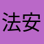 法安蒂（苹果用户）