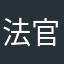 法官哈哈