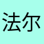 法尔考办法能给你