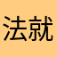 法就