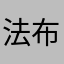 法布亓殇