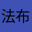 法布尔首席涨势