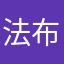 法布溜