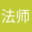 法师想上岸