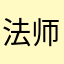 法师76