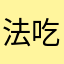 法庭提供 vv 吃