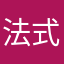 法式大冰箱