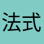 法式烤胸部