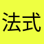 法式白酱