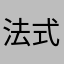 法式盼盼小面包
