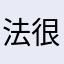 法很好