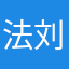 法律人-刘
