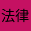 法律勉強中