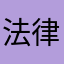 法律学习人士
