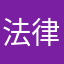 法律家志望のひさです