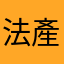 法律小白 產品研發人員