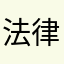 法律漏洞