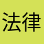 法律科技