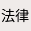 法律辰