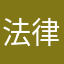 法律需求者