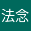 法念遠情