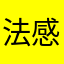 法感很重要