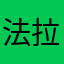 法拉利5