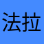 法拉利F40