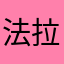 法拉呀