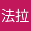 法拉盛是
