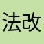 法改正してるのに