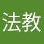 法教