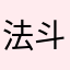 法斗七七