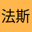 法斯特之王