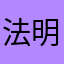法明之蜘