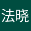 法晓