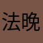 法晚饭