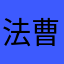 法曹目指す大学生