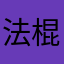 法棍重度依赖患者🥖🥖🥖🥖