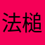 法槌瞬間