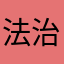 法治之光666