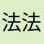 法法法克