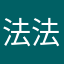 法法法法莱