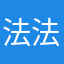 法法01