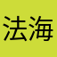 法海大师1个