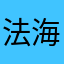 法海有牙
