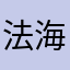 法海的发际线