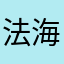 法海的朋友
