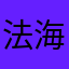 法海1988