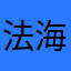 法海3.0